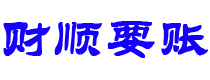 云梦债务追讨催收公司